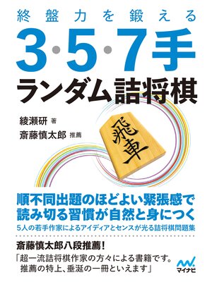 cover image of 終盤力を鍛える３・５・７手 ランダム詰将棋
